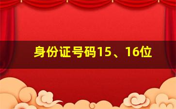 身份证号码15、16位