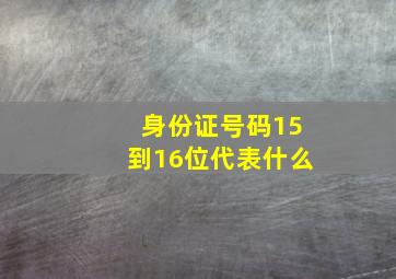 身份证号码15到16位代表什么