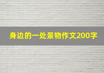 身边的一处景物作文200字