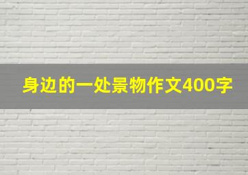 身边的一处景物作文400字