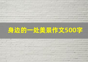 身边的一处美景作文500字