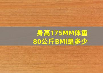 身高175MM体重80公斤BMl是多少