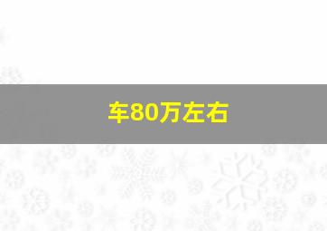 车80万左右