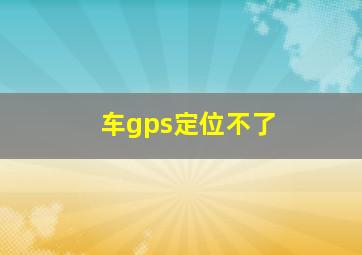 车gps定位不了