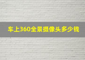 车上360全景摄像头多少钱