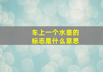 车上一个水壶的标志是什么意思