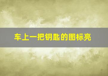 车上一把钥匙的图标亮