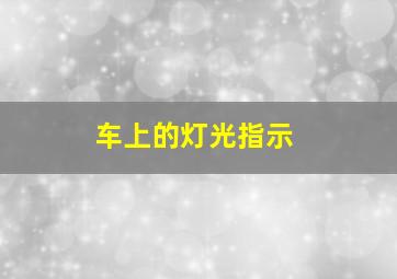 车上的灯光指示