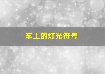 车上的灯光符号