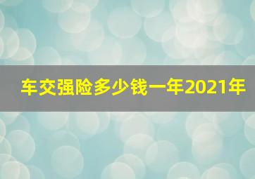 车交强险多少钱一年2021年