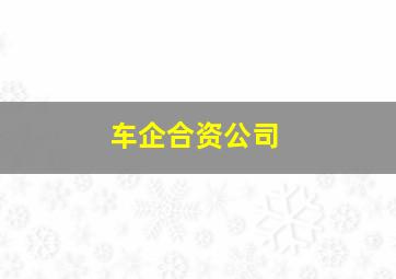 车企合资公司