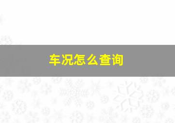 车况怎么查询