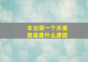 车出现一个水壶图案是什么原因