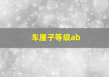 车厘子等级ab