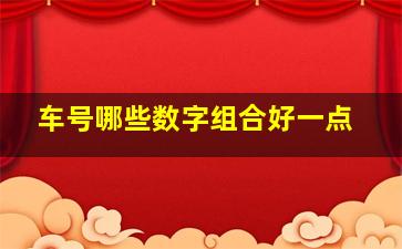 车号哪些数字组合好一点