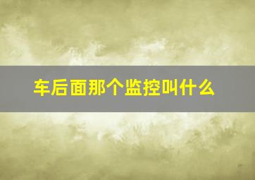 车后面那个监控叫什么