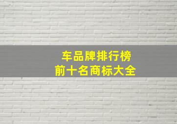 车品牌排行榜前十名商标大全