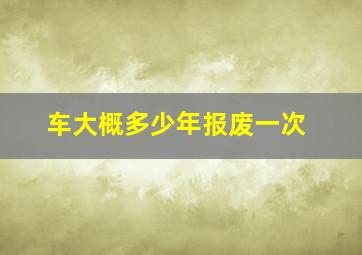 车大概多少年报废一次