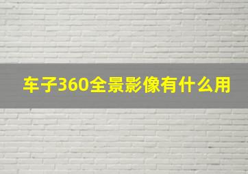 车子360全景影像有什么用