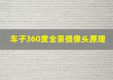 车子360度全景摄像头原理