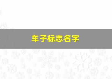 车子标志名字