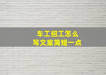 车工招工怎么写文案简短一点