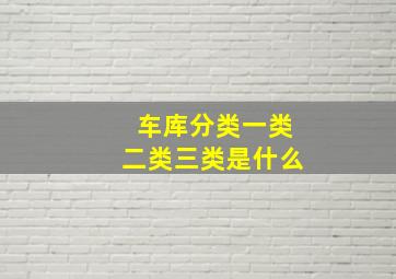 车库分类一类二类三类是什么