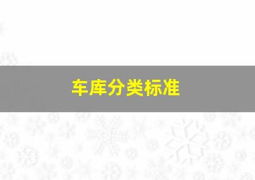 车库分类标准