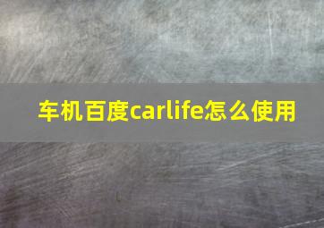 车机百度carlife怎么使用