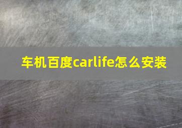 车机百度carlife怎么安装