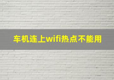 车机连上wifi热点不能用