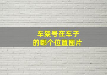 车架号在车子的哪个位置图片