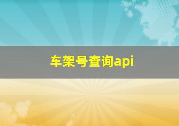 车架号查询api