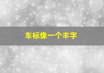 车标像一个丰字