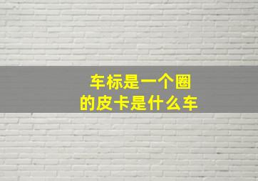 车标是一个圈的皮卡是什么车