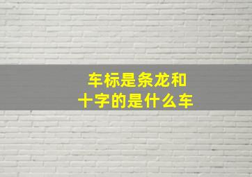 车标是条龙和十字的是什么车