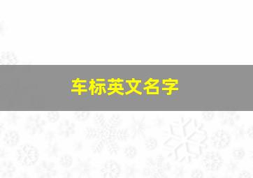 车标英文名字