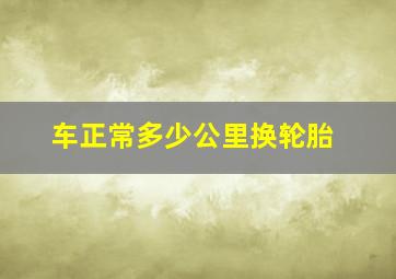 车正常多少公里换轮胎