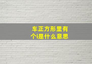 车正方形里有个i是什么意思