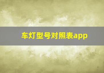 车灯型号对照表app