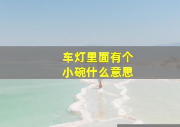 车灯里面有个小碗什么意思