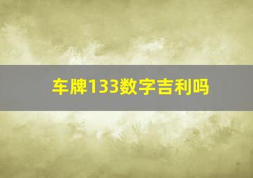 车牌133数字吉利吗