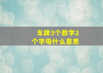 车牌3个数字2个字母什么意思