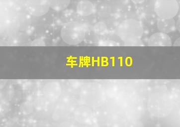 车牌HB110