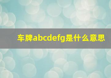 车牌abcdefg是什么意思