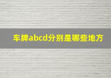 车牌abcd分别是哪些地方