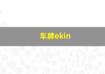 车牌ekin