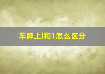 车牌上i和1怎么区分