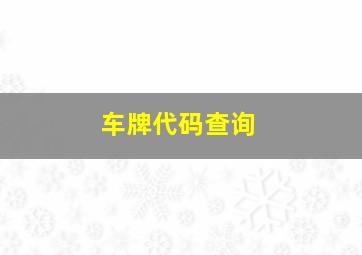 车牌代码查询