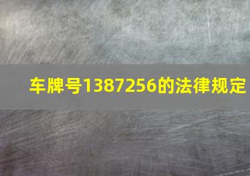 车牌号1387256的法律规定